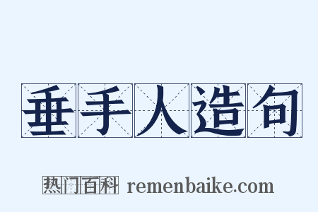 垂手人造句是什么意思的图片